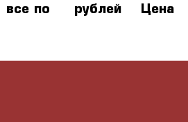 все по 1000рублей. › Цена ­ 1 000 - Московская обл., Дзержинский г. Одежда, обувь и аксессуары » Женская одежда и обувь   . Московская обл.,Дзержинский г.